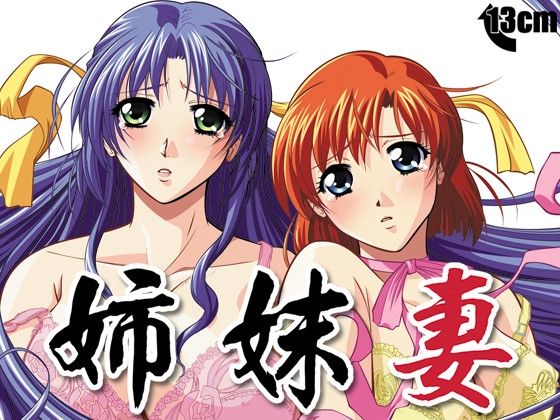 姉妹妻