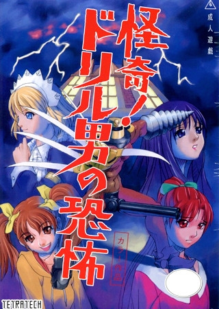 怪奇！ドリル男の恐怖