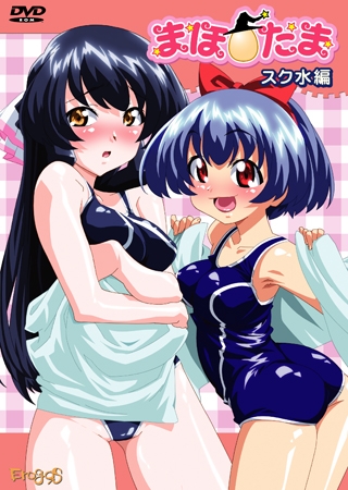 まほたま　スク水編