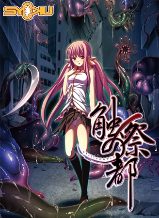 触祭の都 Best Price版