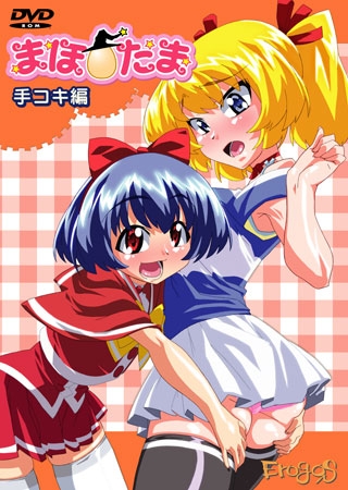 まほたま　手コキ編