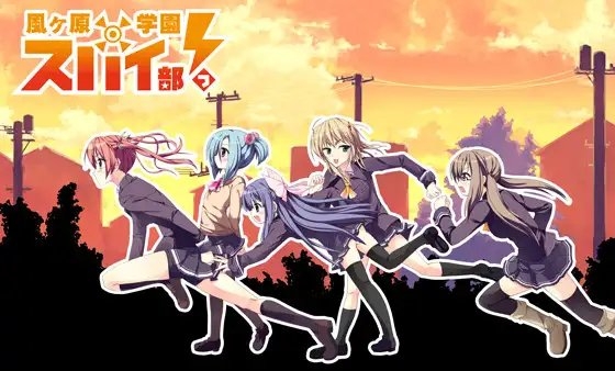 風ヶ原学園スパイ部っ！