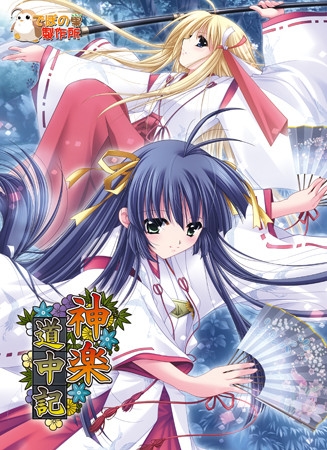 神楽道中記
