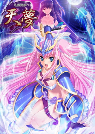 昇龍戦姫　天夢