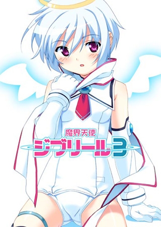 魔界天使 ジブリール -episode3-
