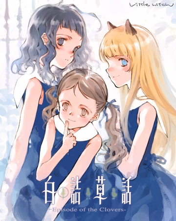 白詰草話 -Episode of the Clovers-