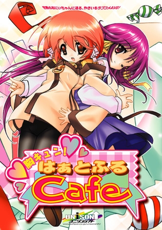 胸キュン！はぁとふるCafe