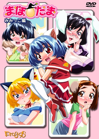 まほたま　みみっ子編