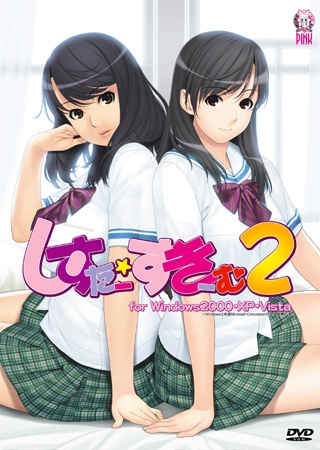 しすたー・すきーむ2 アニメーション追加版