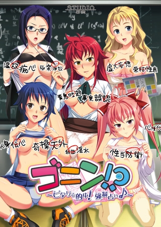 ゴニン！？ ～ピタリと的中！強○占い♪～