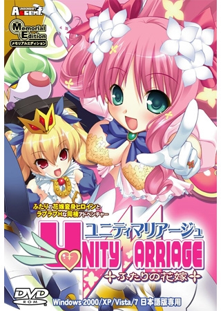 ユニティマリアージュ ～ふたりの花嫁～