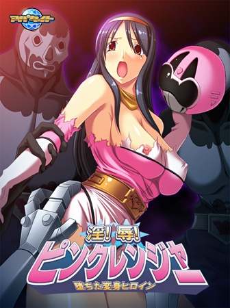 淫！辱！ピンクレンジャー！！ ～堕ちた変身ヒロイン～