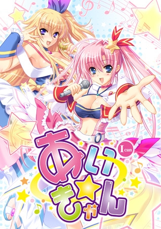 あい☆きゃん