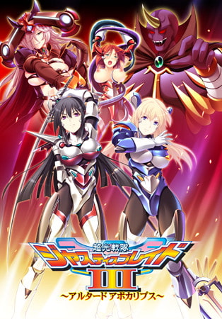 超光戦隊ジャスティスブレイド3 ～アルタード アポカリプス～