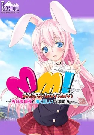 またにてぃもんすたぁず！ ～『兎耳委員長と清く正しい肉体関係！』～