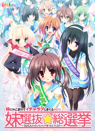 妹選抜☆総選挙 ～365人の妹いちゃラブマニフェスト～
