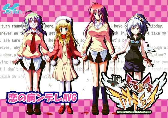 くるくるファナティック