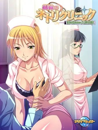 義妹のネトリクリニック ～妻の知らない入院性活