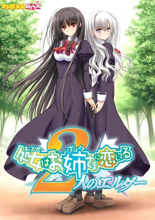 処女はお姉さまに恋してる～ 2人のエルダー 普及版