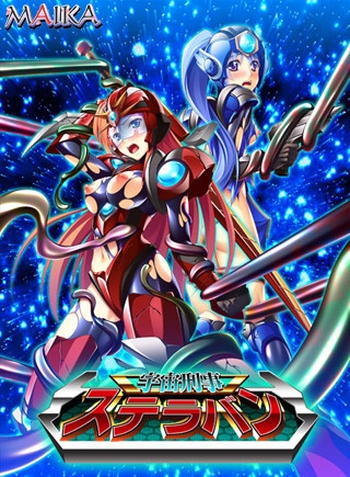 宇宙刑事ステラバン