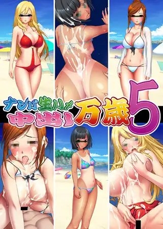 ナンパ生ハメ 中出し万歳5