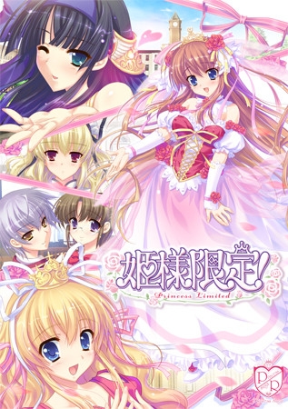 姫様限定！ ～Princess Limited～
