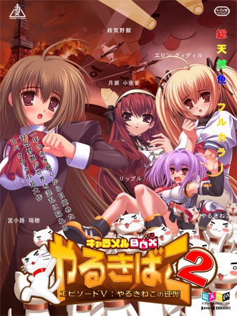 キャラメルBOX やるきばこ2 ～エピソードV：やるきねこの逆襲～