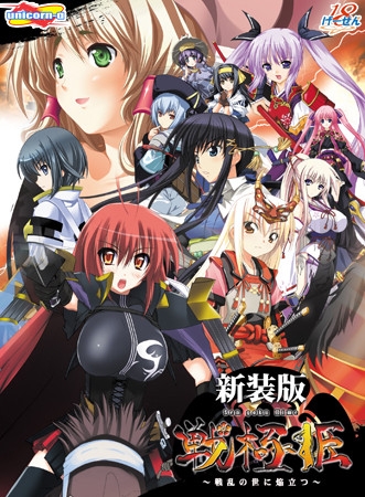 戦極姫～戦乱の世に焔立つ～【新装版】［ユニコーンエーセレクション］