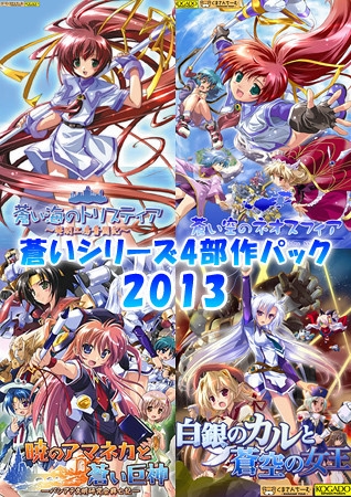 蒼いシリーズ4部作パック・2013