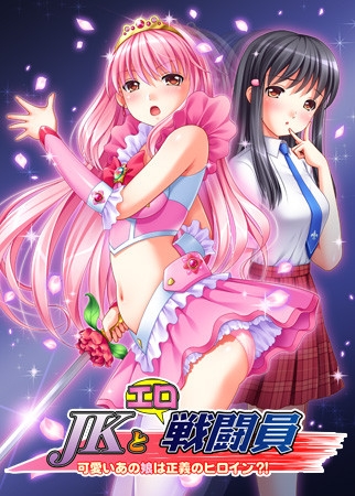 JKとエロ戦闘員 ～可愛いあの子は正義のヒロイン？！～