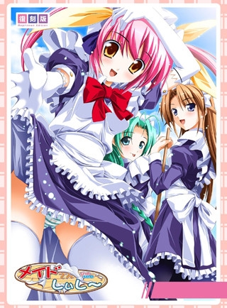 メイドさんしぃし～