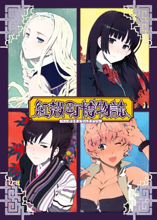 紅殻町博物誌