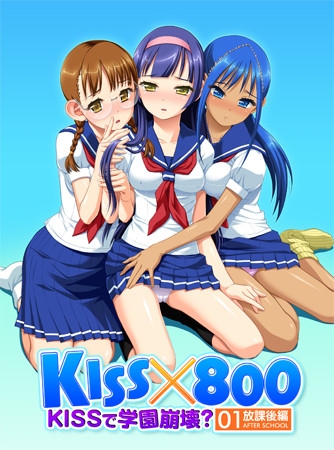 KISS×800 KISSで学園崩壊？ 01放課後編