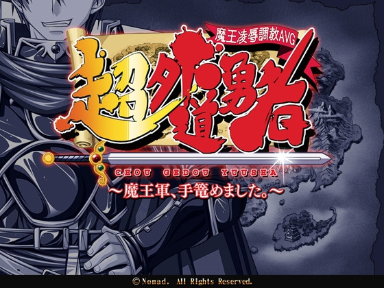 超外道勇者 ～魔王軍、手篭めました。～
