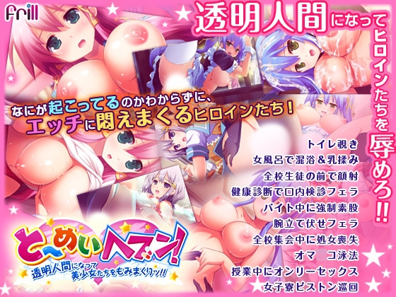 と～めいヘブン！ ～透明人間になって美少女たちをもみまくりッ！！～