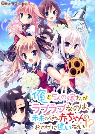 俺と5人の嫁さんがラブラブなのは、未来からきた赤ちゃんのおかげに違いない！？