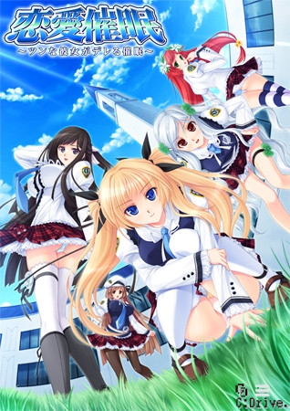 恋愛催○ ～ツンな彼女がデレる催○～ Windows8対応版