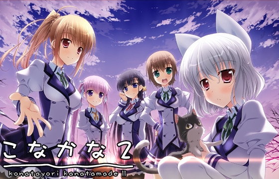 こなかな2 ～Konatayori kanatamade II～
