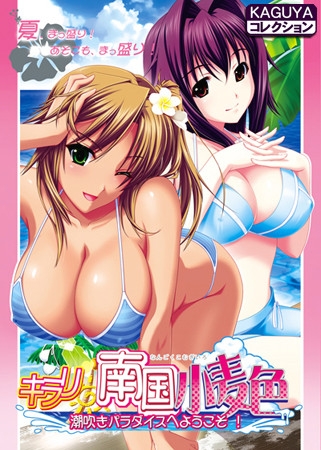 キラリ☆南国小麦色 KAGUYAコレクション