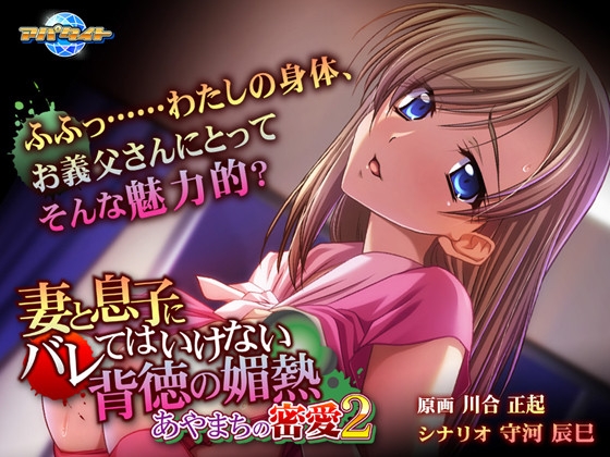 妻と息子にバレてはいけない背徳の媚熱～あやまちの密愛2～