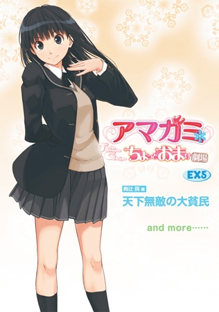 アマガミ ちょっとおまけ劇場 EX5