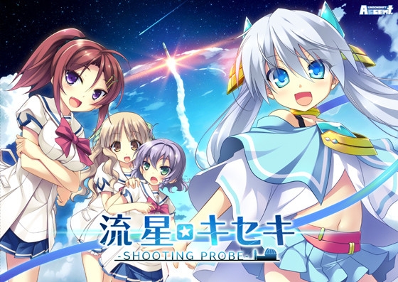流星☆キセキ ‐Shooting probe‐