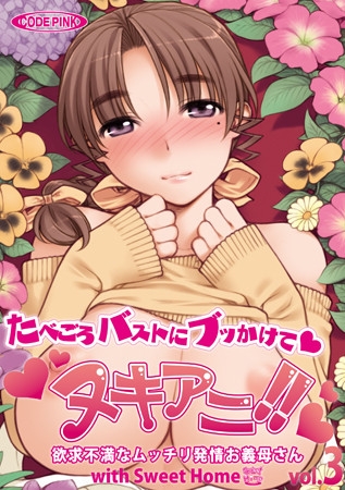 ヌキアニ！！ Vol.3 たべごろバストにブッかけて 欲求不満なムッチリ発情お義母さん with Sweet Home