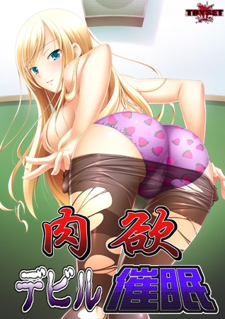 肉欲デビル催○ Windows10対応版