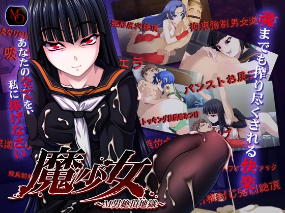 魔少女 ～M男絶頂地獄～