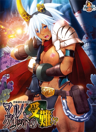 褐色巨乳の女戦士・マルグリットの受難！？
