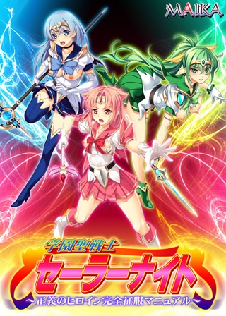 学園聖戦士セーラーナイト～正義のヒロイン完全征服マニュアル～