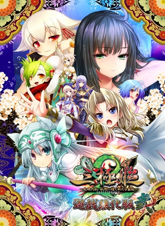 三極姫2～天地大乱・乱世に煌く新たな覇龍～遊戯強化版弐