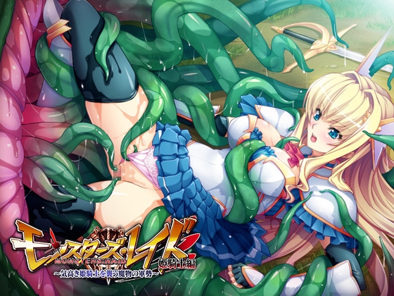 モンスターズ・レイド ～気高き姫騎士を襲う魔物の軍勢～