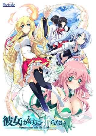 彼女は高天に祈らない -quantum girlfriend-